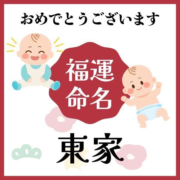 【東家】福運名前集・PDF形式