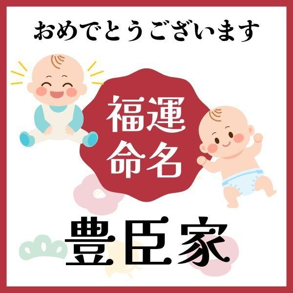 【豊臣家】福運名前集・PDF形式