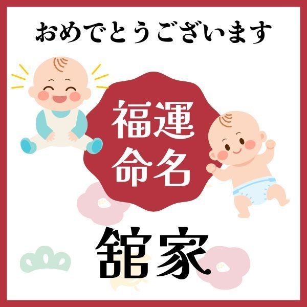【舘家】福運名前集・PDF形式