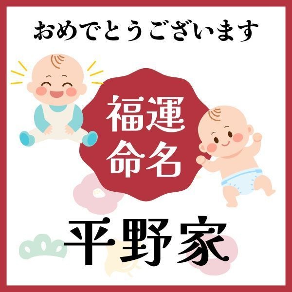 【平野家】福運名前集・PDF形式