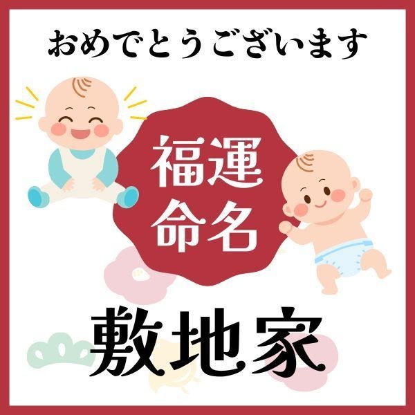【敷地家】福運名前集・PDF形式