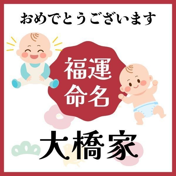 【大橋家】福運名前集・PDF形式