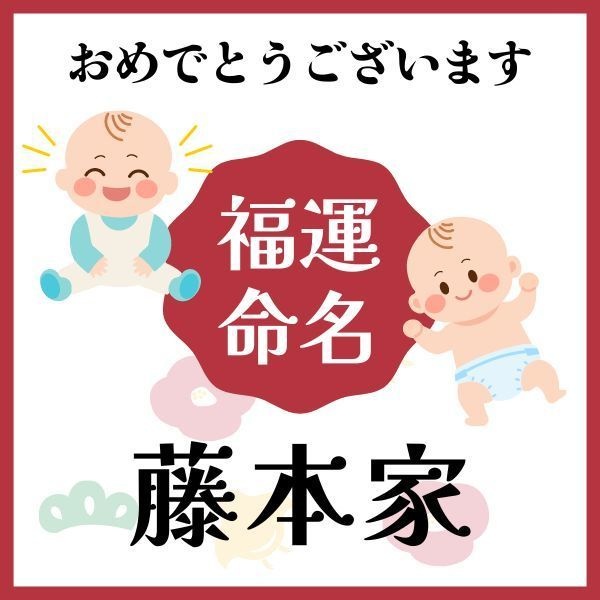 【藤本家】福運名前集・PDF形式