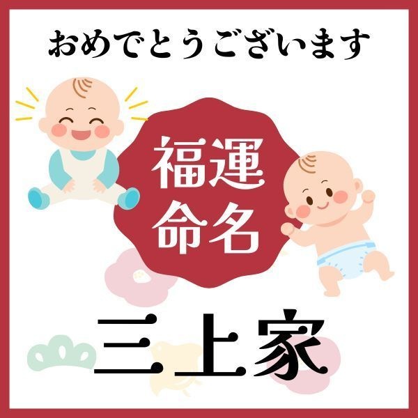 【三上家】福運名前集・PDF形式