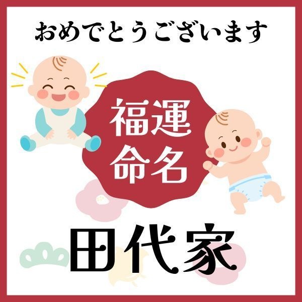【田代家】福運名前集・PDF形式