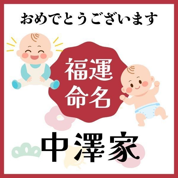 【中澤家】福運名前集・PDF形式