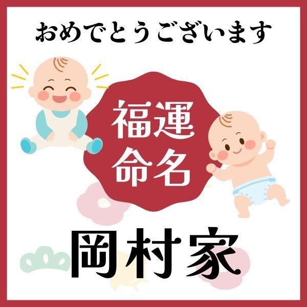 【岡村家】福運名前集・PDF形式