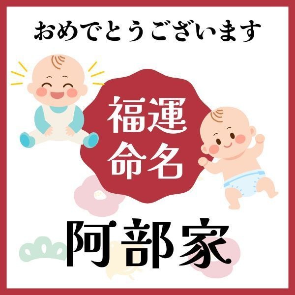 【阿部家】福運名前集・PDF形式