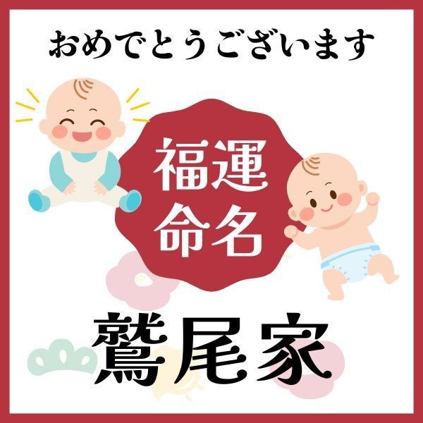 【鷲尾家】福運名前集・PDF形式