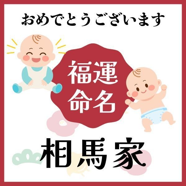 【相馬家】福運名前集・PDF形式