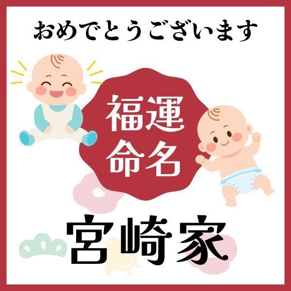 【宮崎家】福運名前集・PDF形式