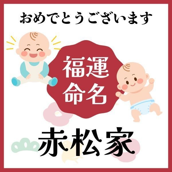【赤松家】福運名前集・PDF形式