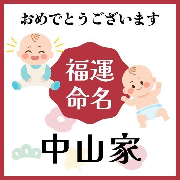 【中山家】福運名前集・PDF形式