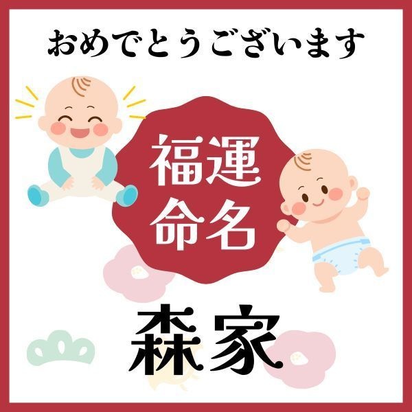 【森家】福運名前集・PDF形式