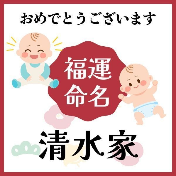 【清水家】福運名前集・PDF形式