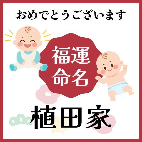 【植田家】福運名前集・PDF形式