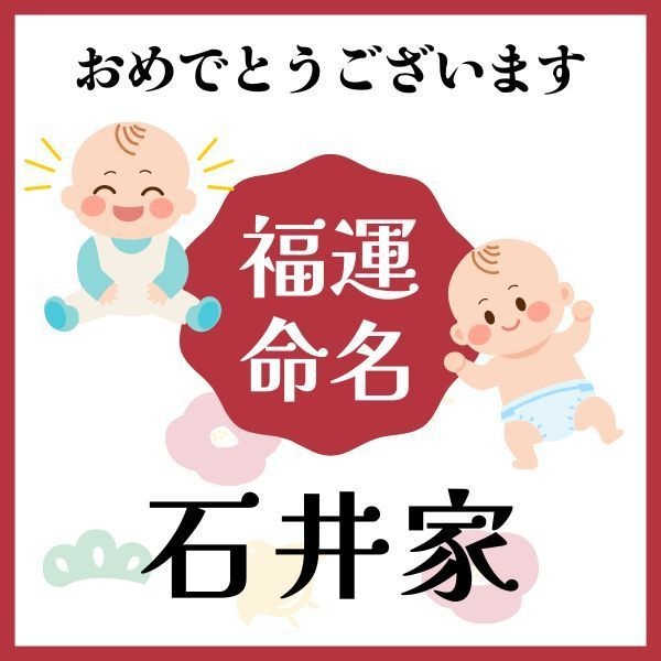 【石井家】福運名前集・PDF形式
