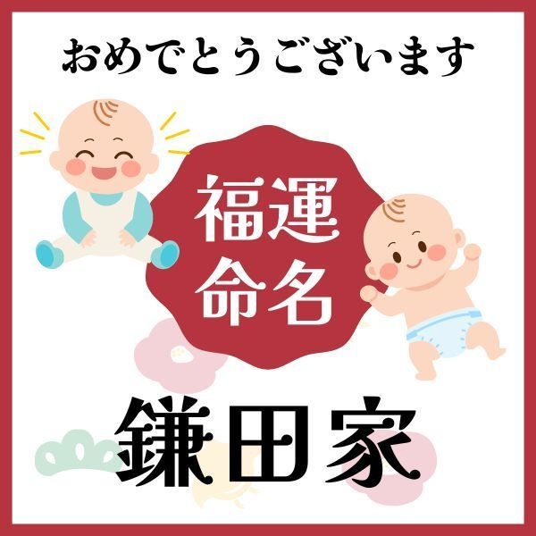 【鎌田家】福運名前集・PDF形式