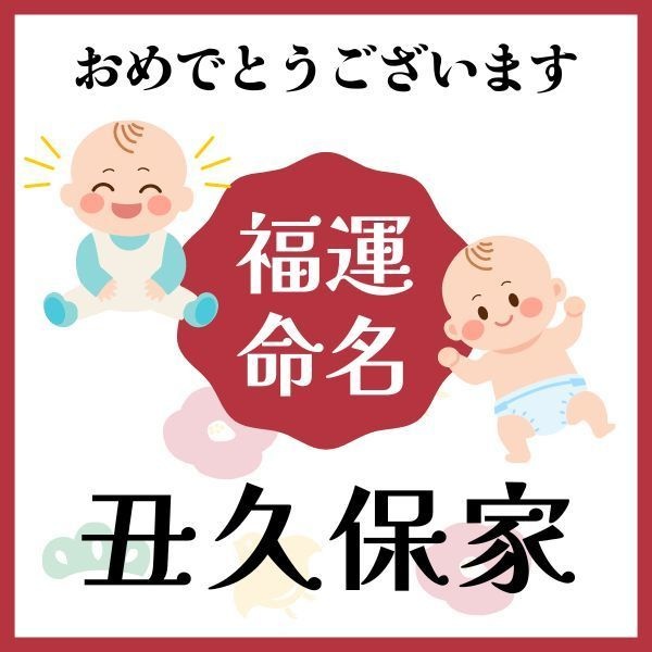【丑久保家】福運名前集・PDF形式