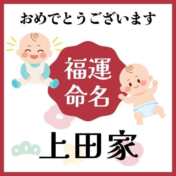 【上田家】福運名前集・PDF形式