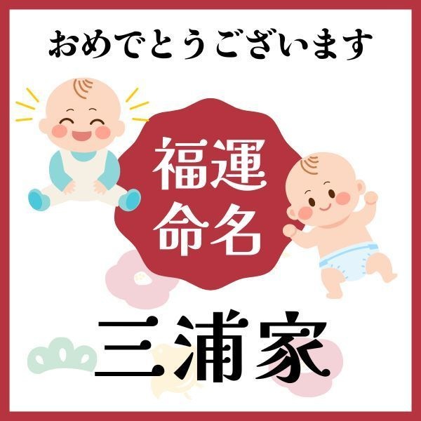 【三浦家】福運名前集・PDF形式