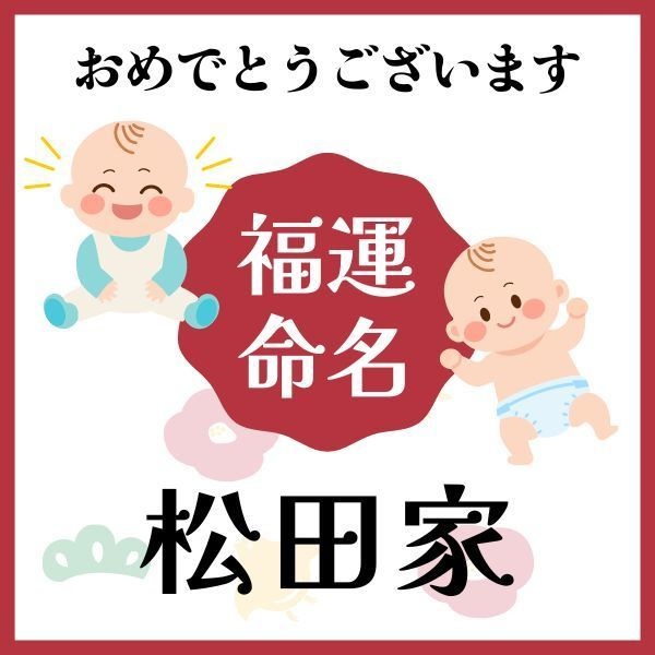 【松田家】福運名前集・PDF形式