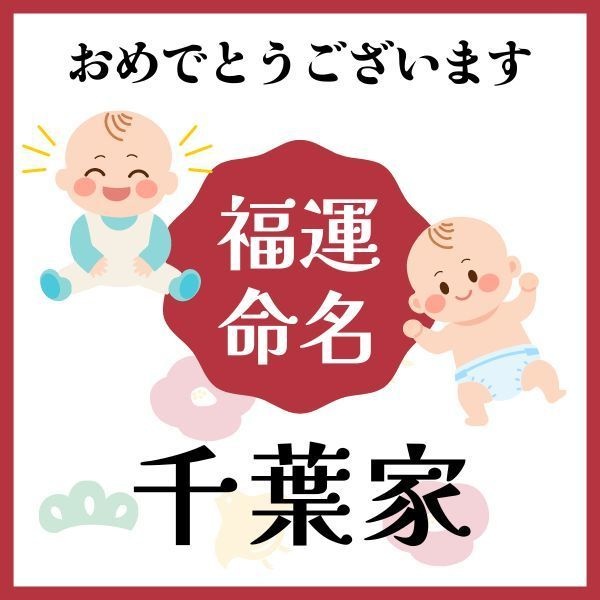 【千葉家】福運名前集・PDF形式