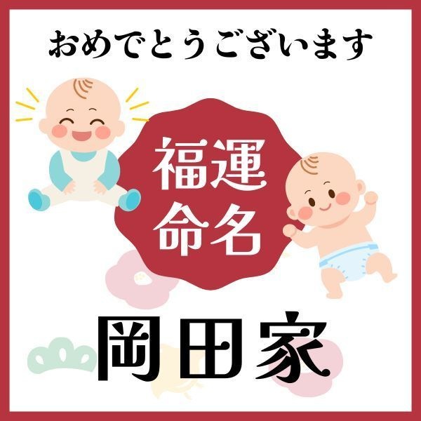 【岡田家】福運名前集・PDF形式
