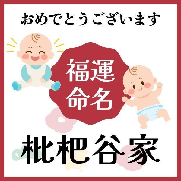 【枇杷谷家】福運名前集・PDF形式