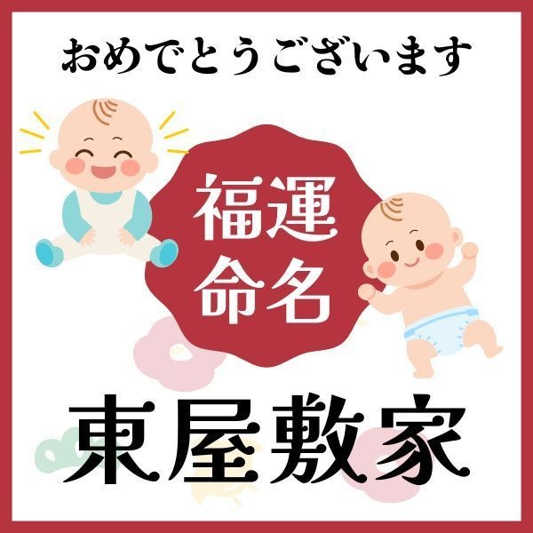 【東屋敷家】福運名前集・PDF形式