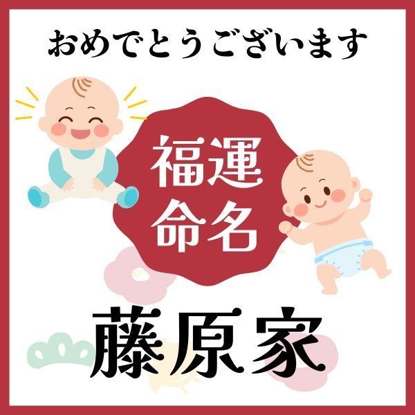 【藤原家】福運名前集・PDF形式