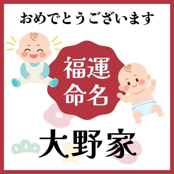 【大野家】福運名前集・PDF形式