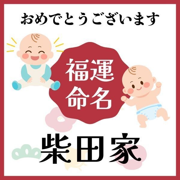 【柴田家】福運名前集・PDF形式