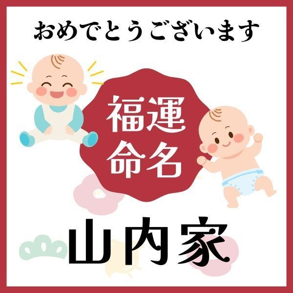 【山内家】福運名前集・PDF形式