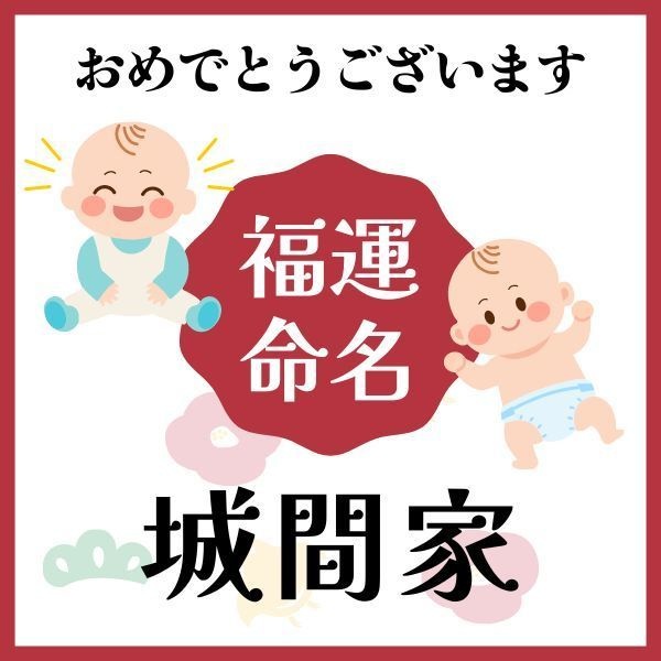 【城間家】福運名前集・PDF形式