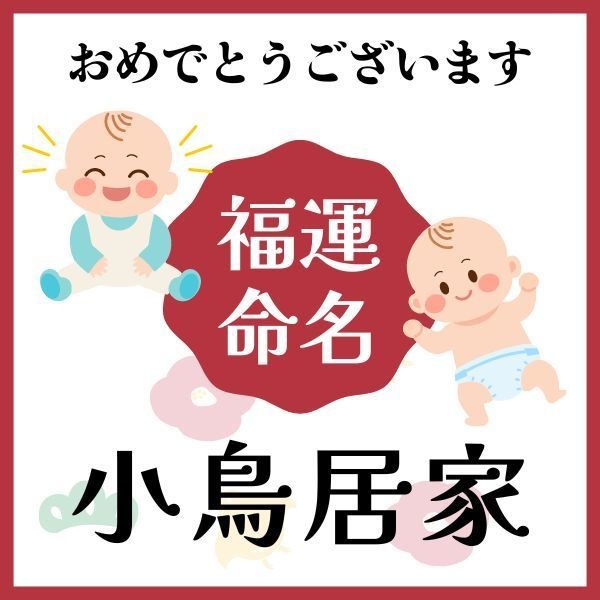 【小鳥居家】福運名前集・PDF形式