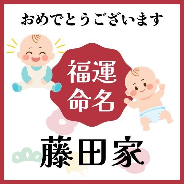 【藤田家】福運名前集・PDF形式