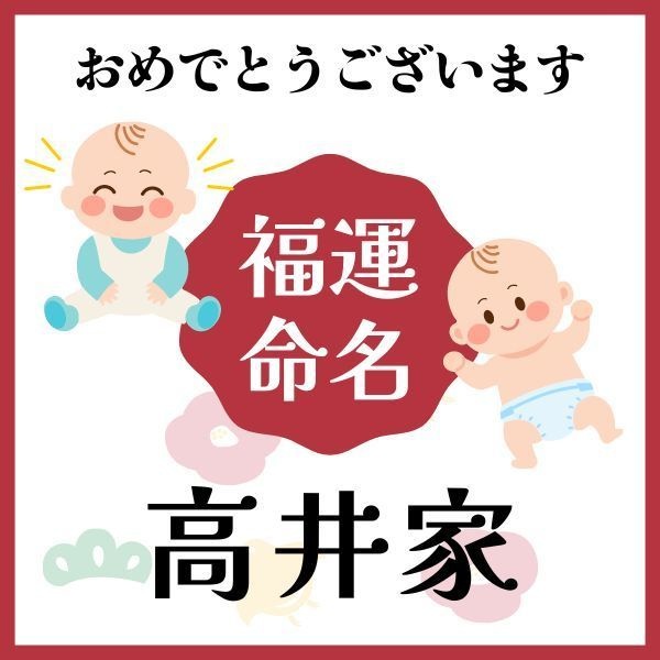 【高井家】福運名前集・PDF形式