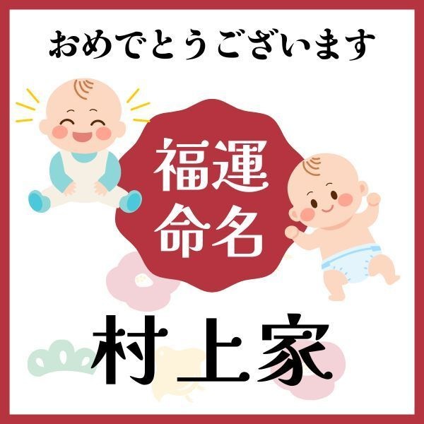 【村上家】福運名前集・PDF形式