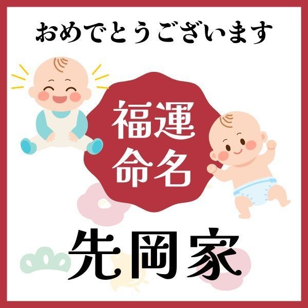 【先岡家】福運名前集・PDF形式