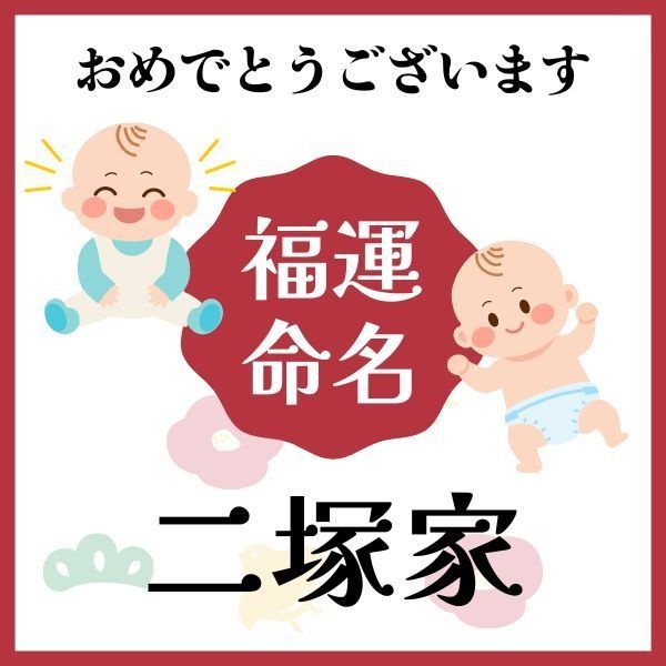 【二塚家】福運名前集・PDF形式