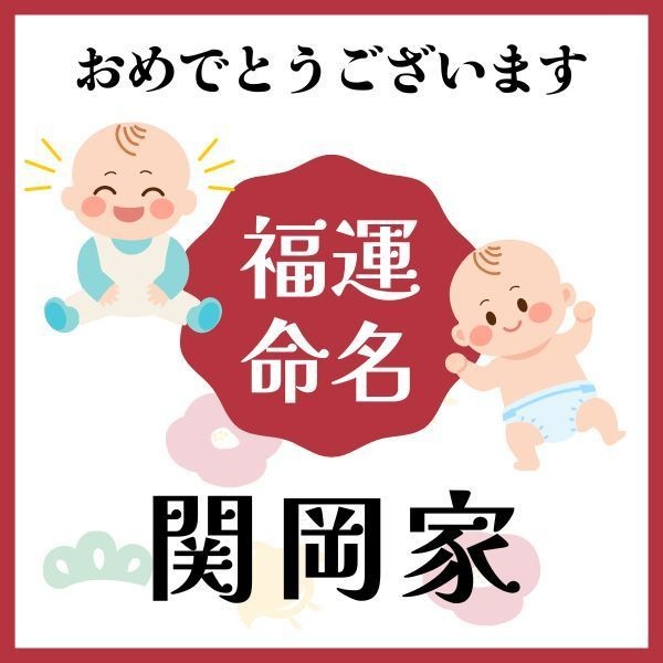 【関岡家】福運名前集・PDF形式