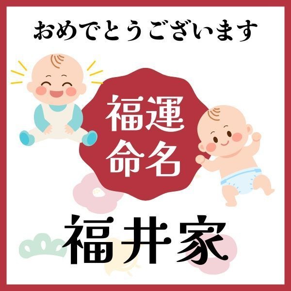 【福井家】福運名前集・PDF形式