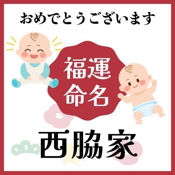 【西脇家】福運名前集・PDF形式