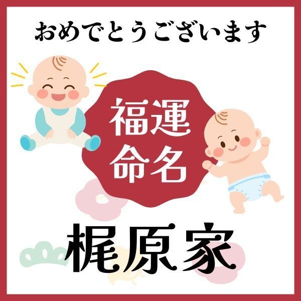 【梶原家】福運名前集・PDF形式