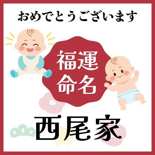 【西尾家】福運名前集・PDF形式