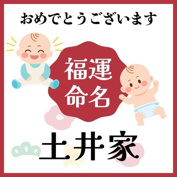 【土井家】福運名前集・PDF形式