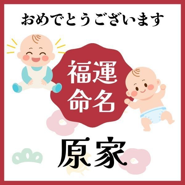 【原家】福運名前集・PDF形式