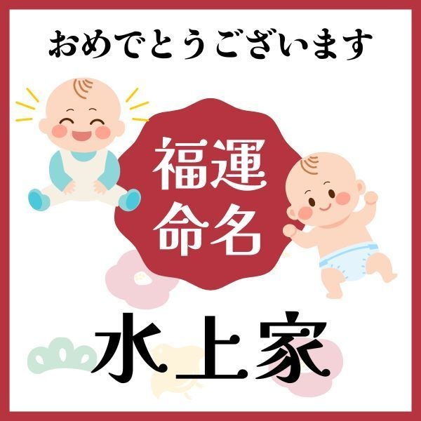 【水上家】福運名前集・PDF形式
