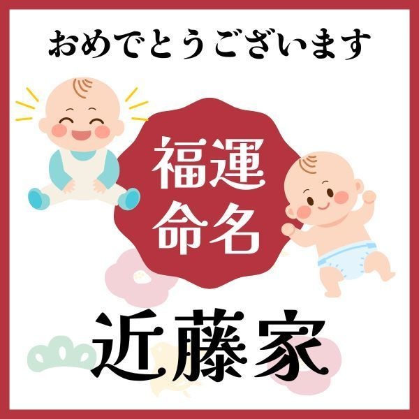 【近藤家】福運名前集・PDF形式